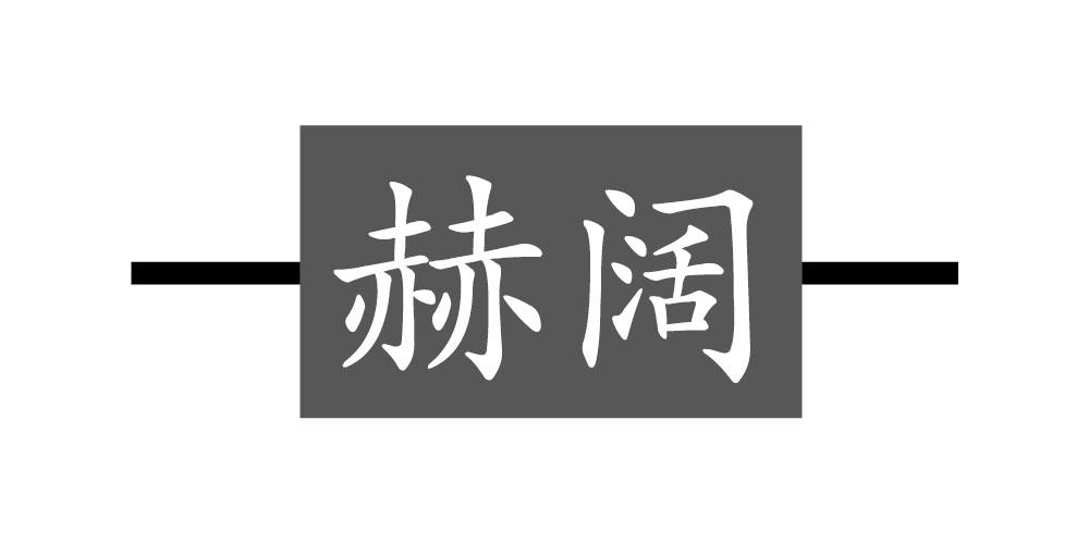 赫阔
