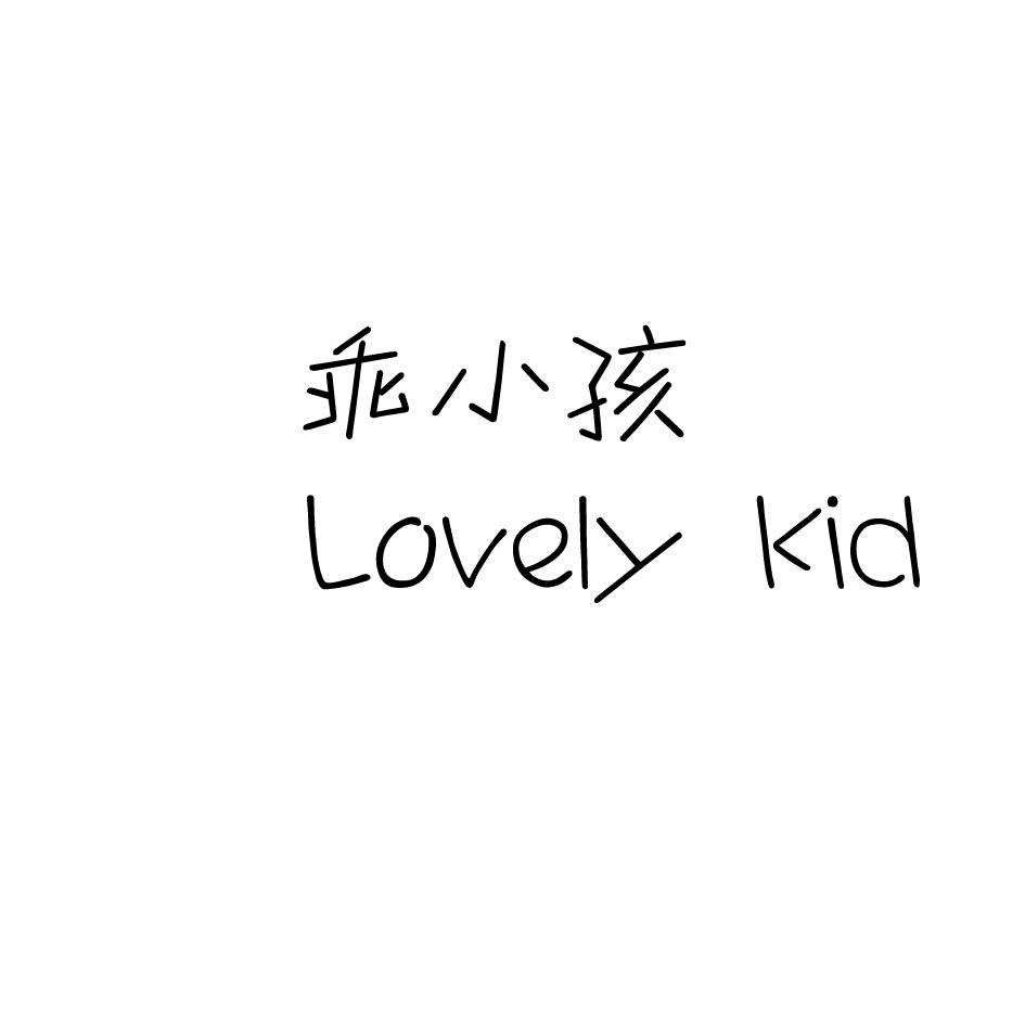 乖小孩  LOVELY KID