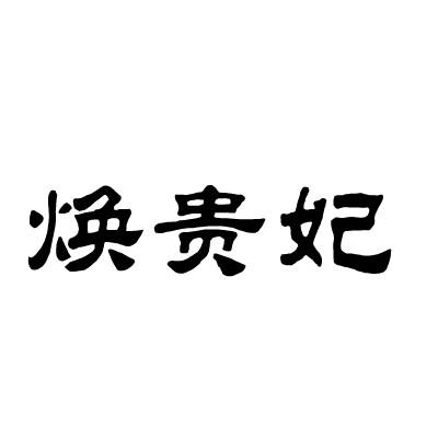焕贵妃