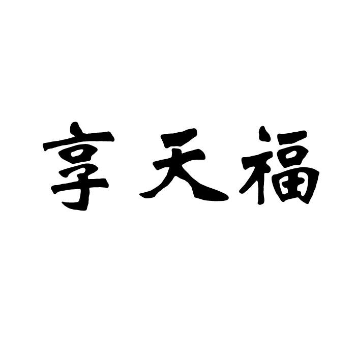 享天福
