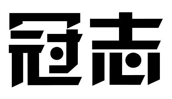冠志