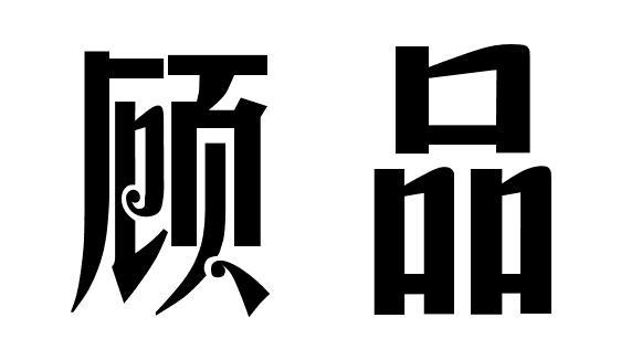顾品