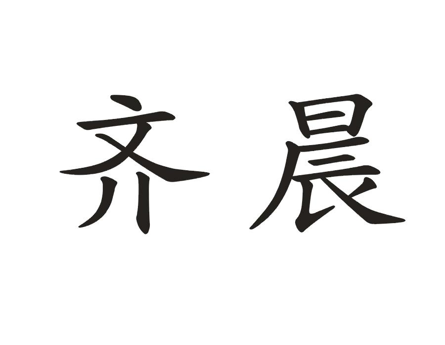 齐晨