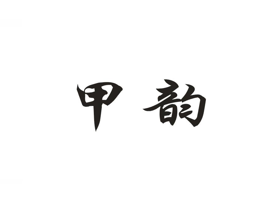 甲韵