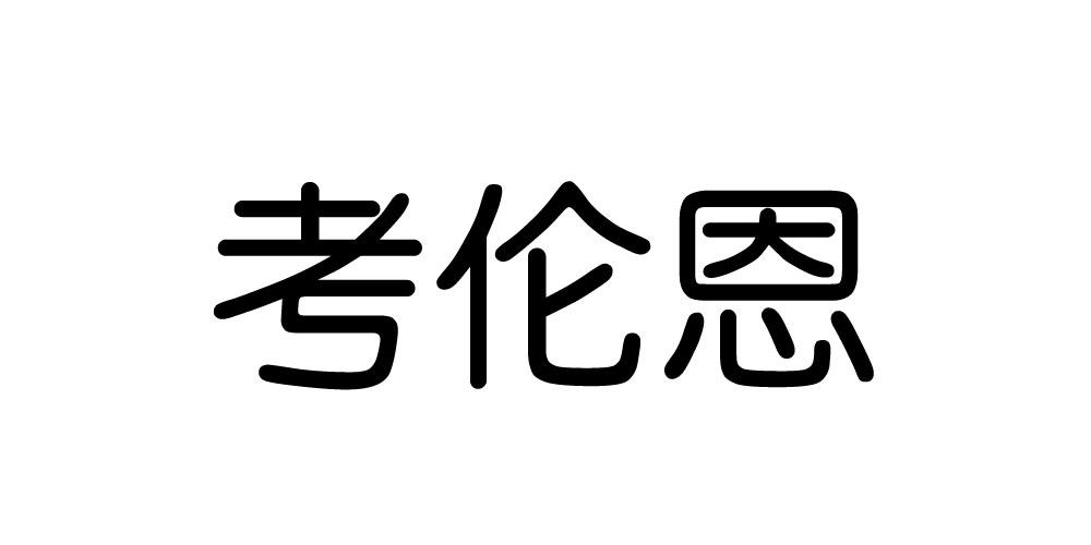 考伦恩