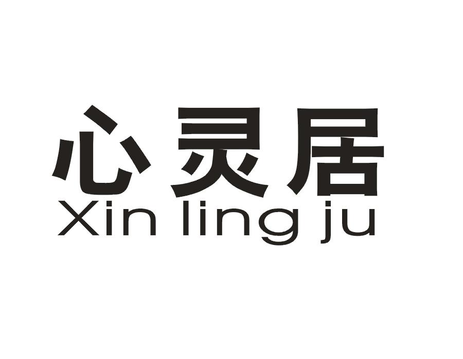 心灵居