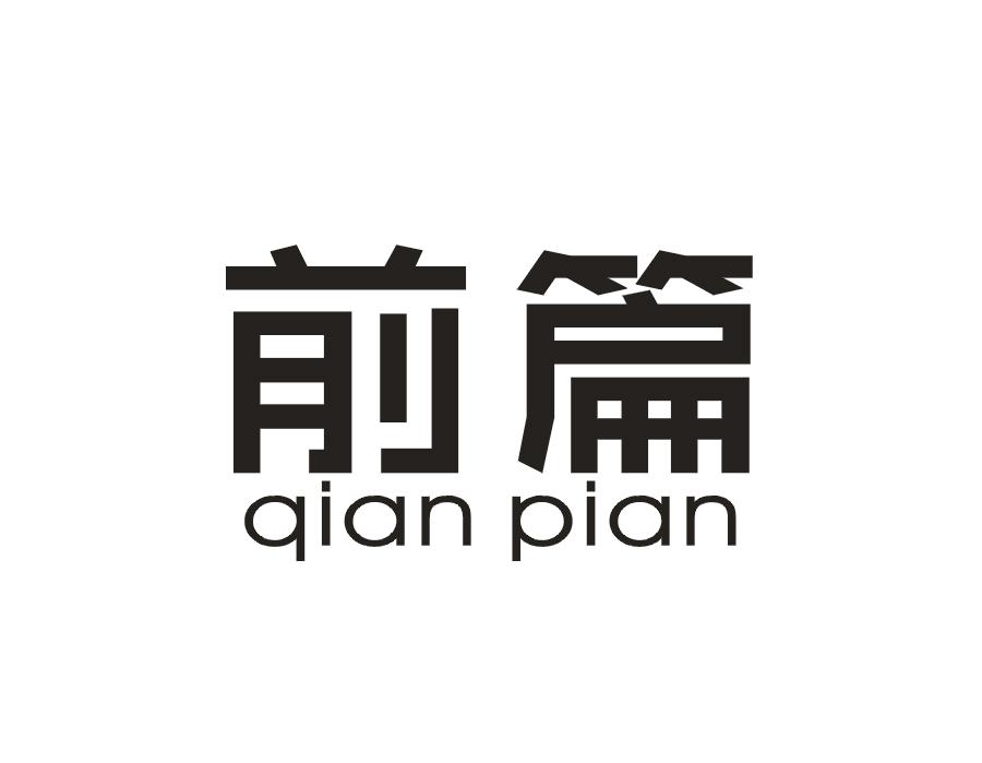 前篇