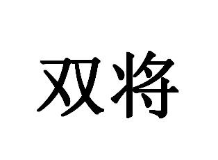 双将
