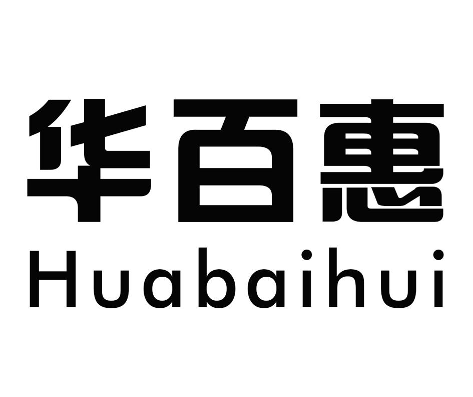 华百惠