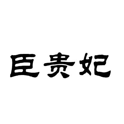 臣贵妃