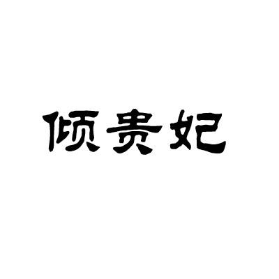 倾贵妃
