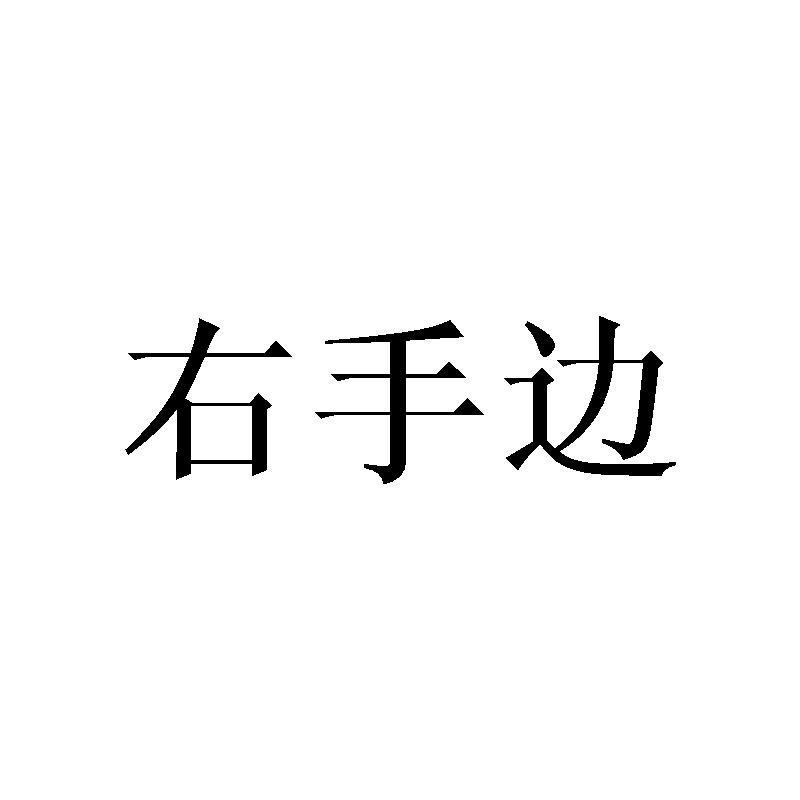 右手边