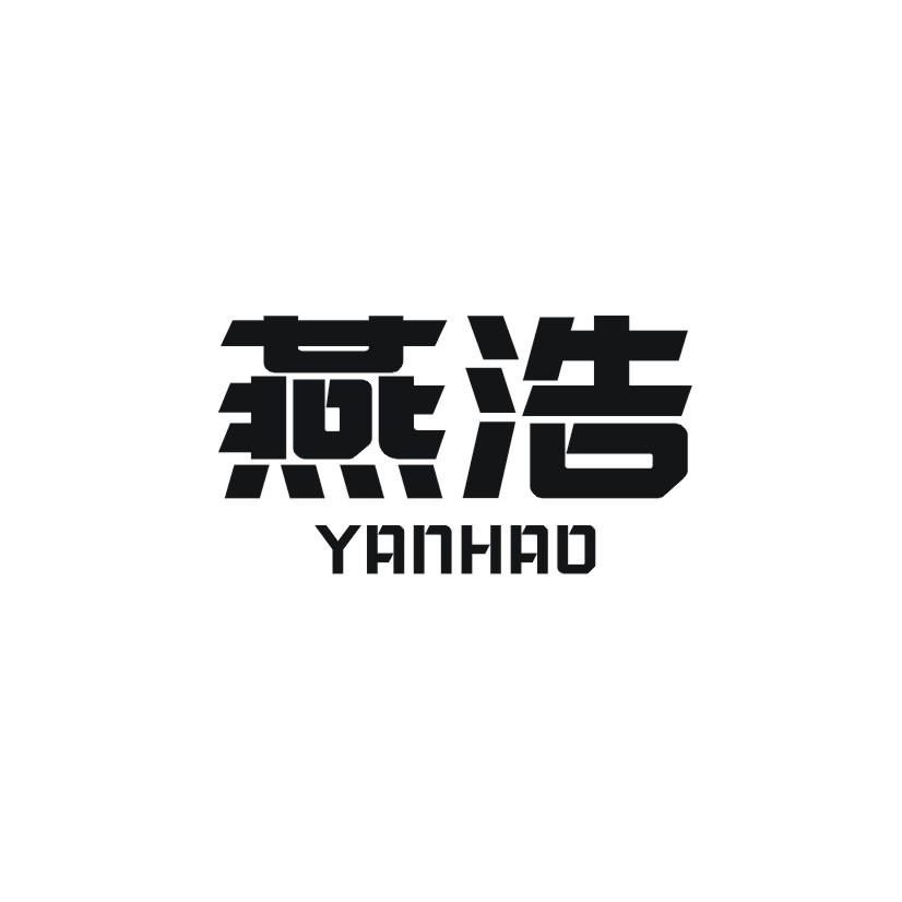 燕浩