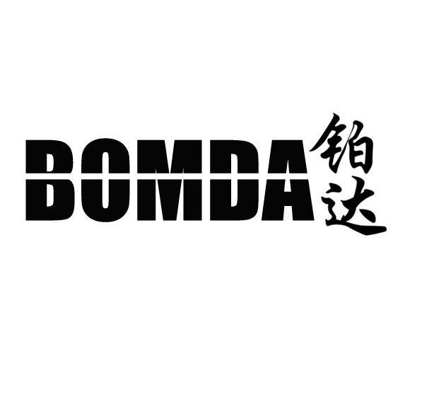 铂达 BOMDA