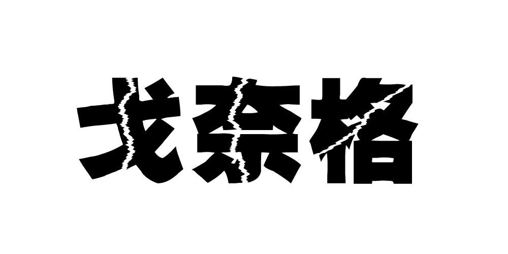 戈奈格