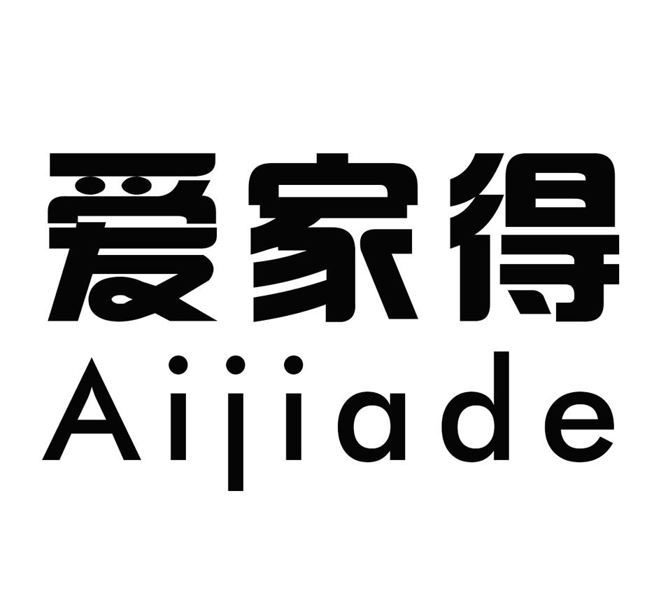 爱家得
