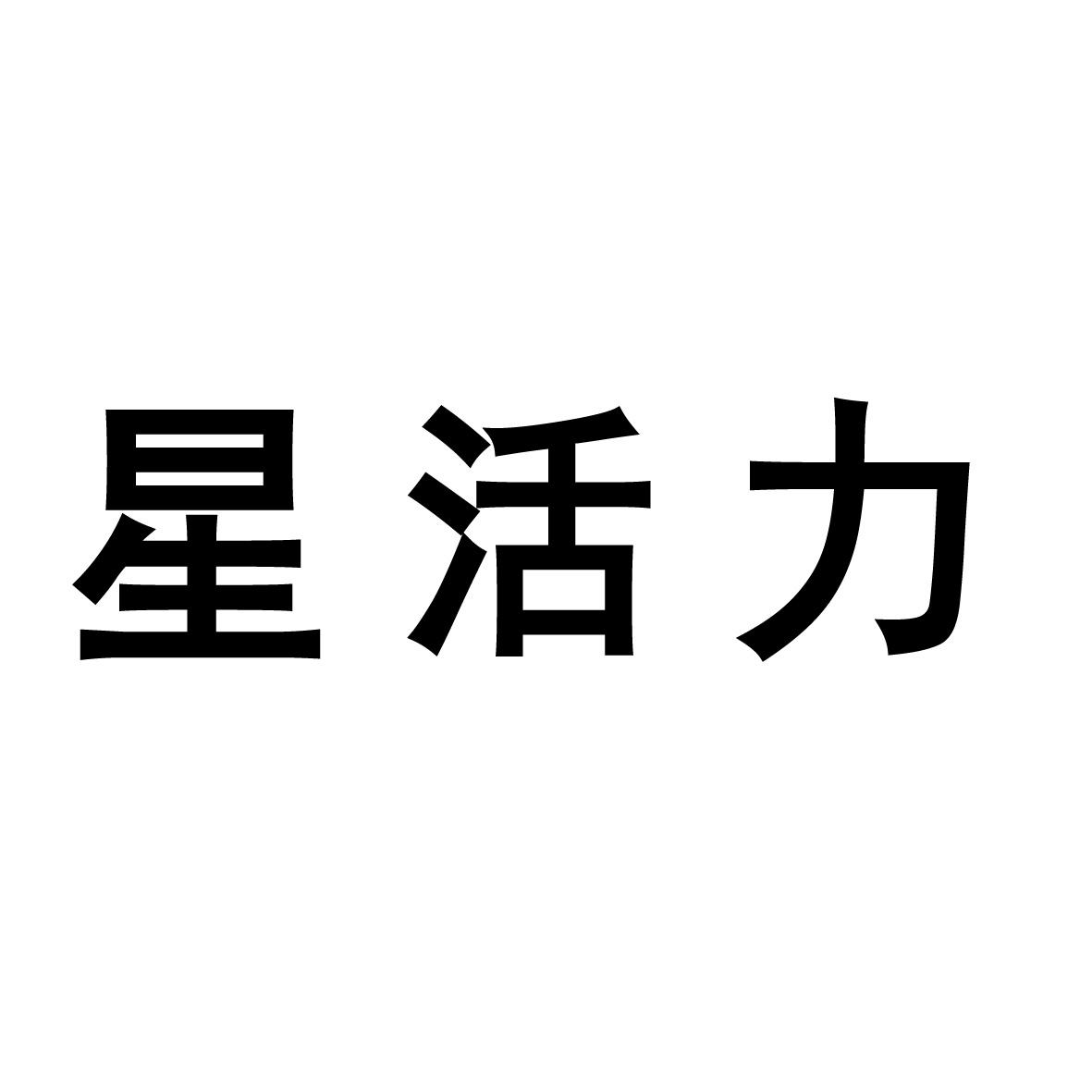 星活力
