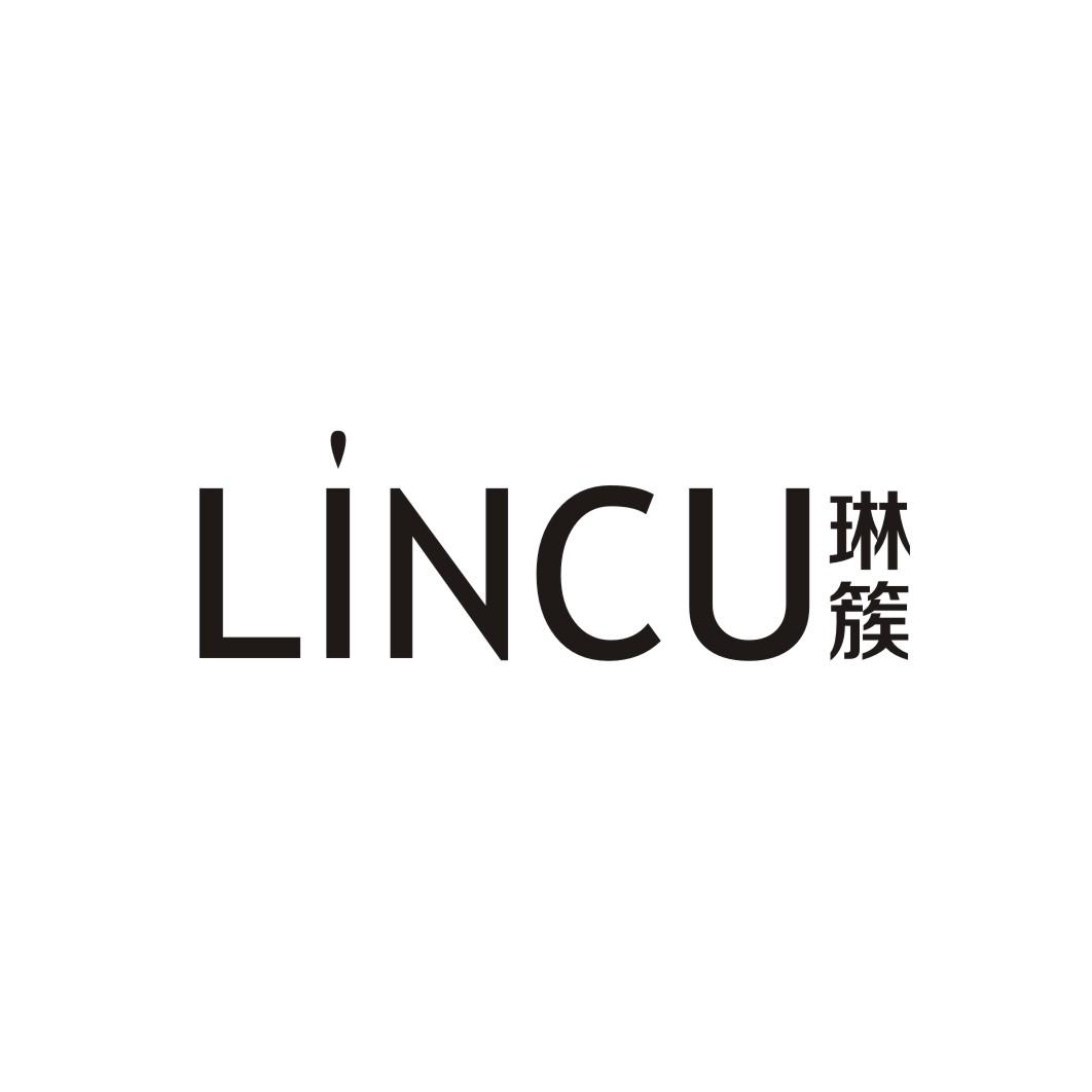 琳簇