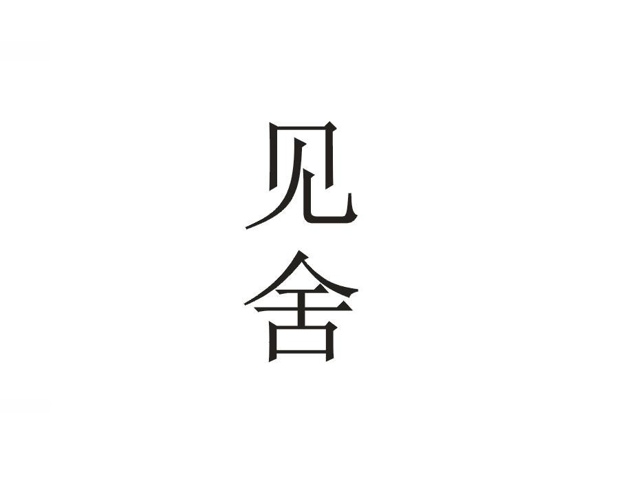 见舍