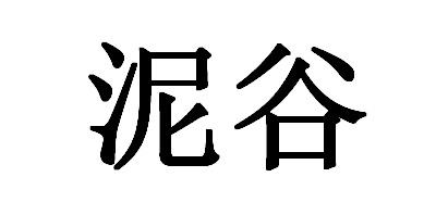 泥谷