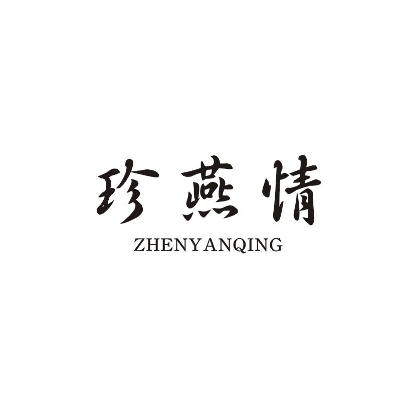 珍燕情