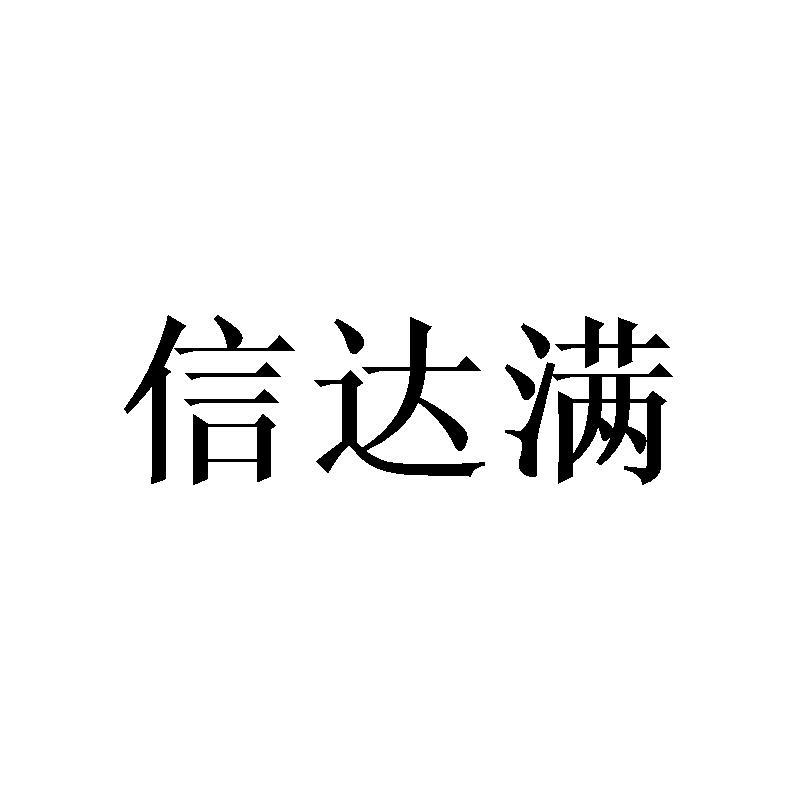 信达满