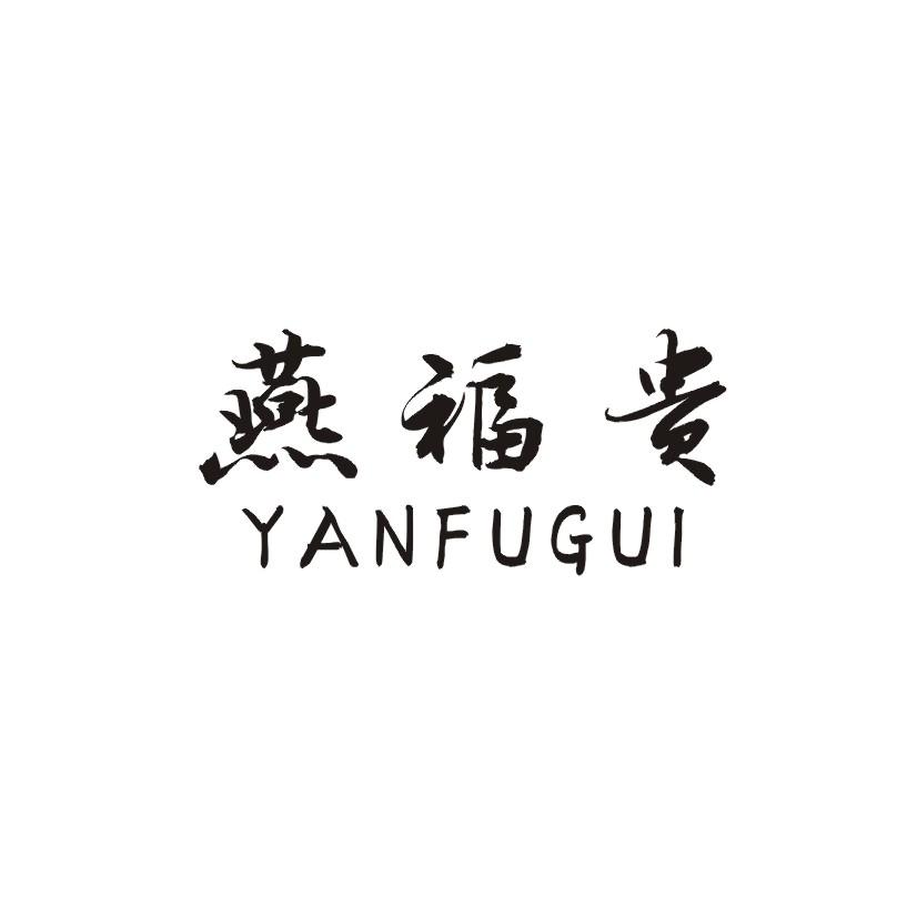 燕福贵