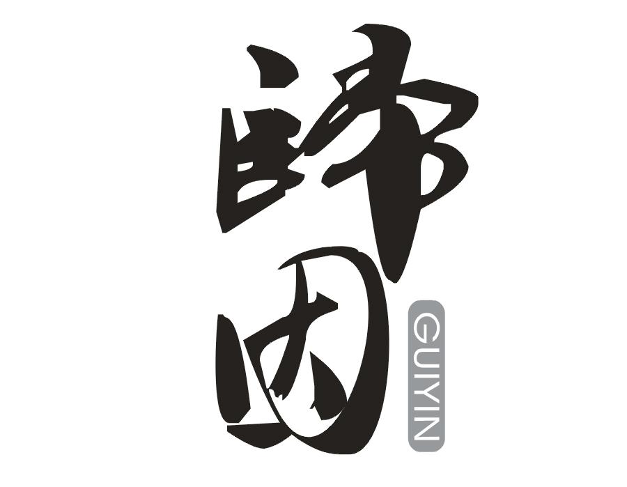 归因