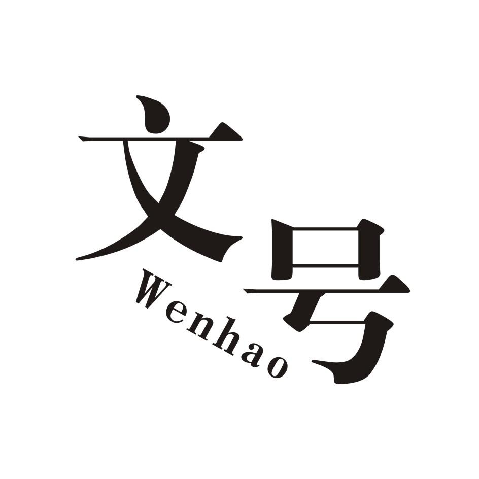文号