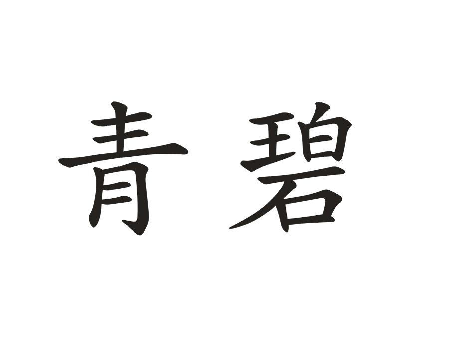 青碧