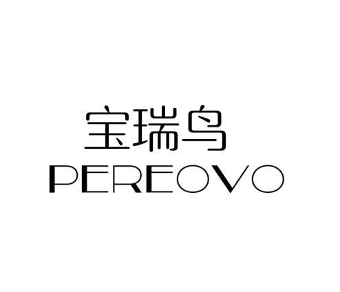 宝瑞鸟PEREOVO