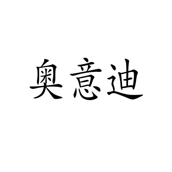 奥意迪
