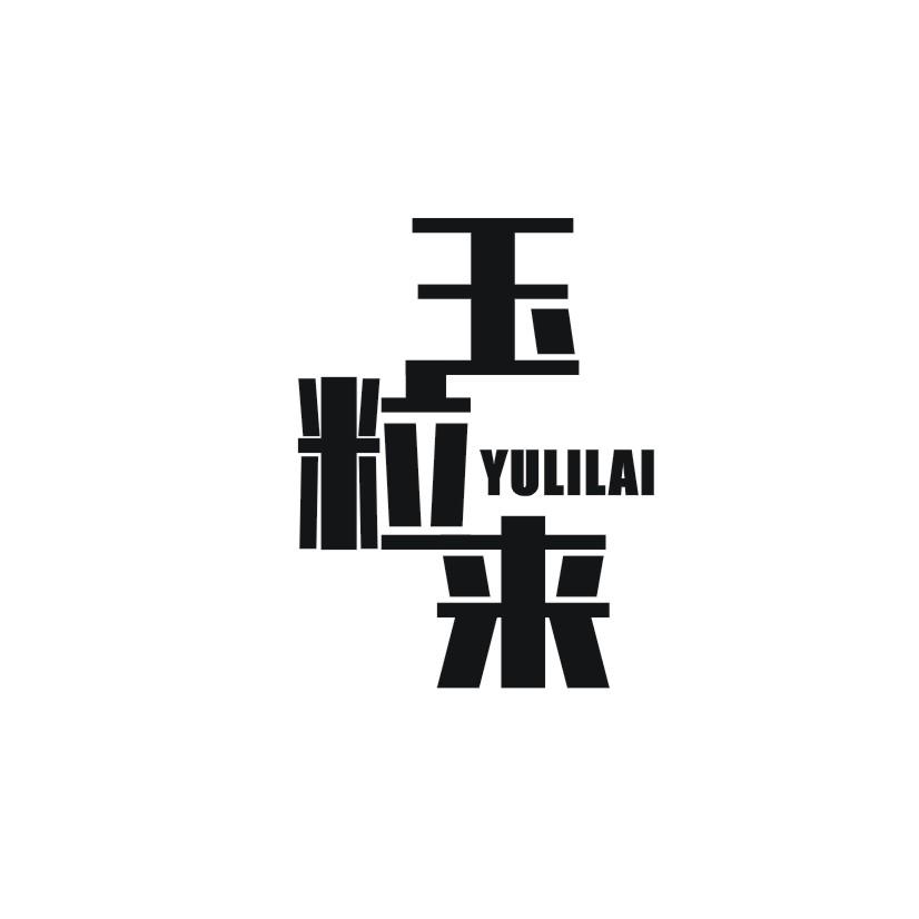 玉粒来