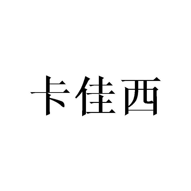 卡佳西