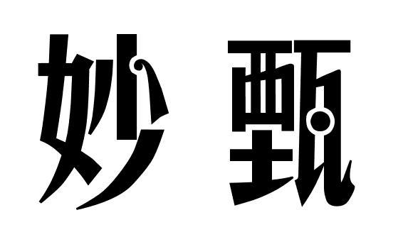 妙甄