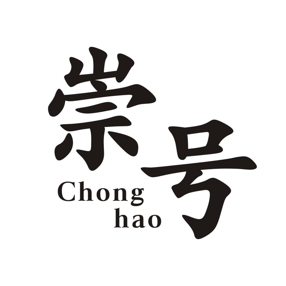 崇号    CHONGHAO 