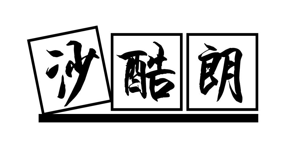 沙酷朗