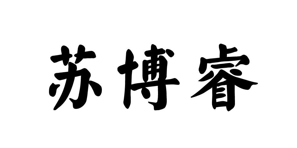 苏博睿