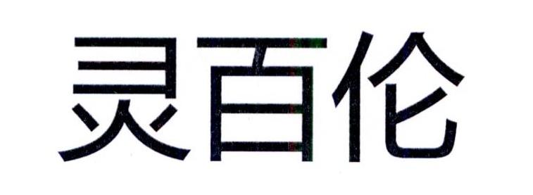 灵百伦