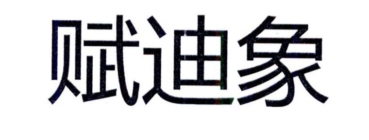 赋迪象