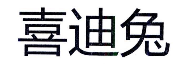 喜迪兔