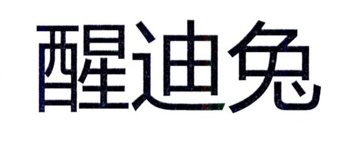 醒迪兔