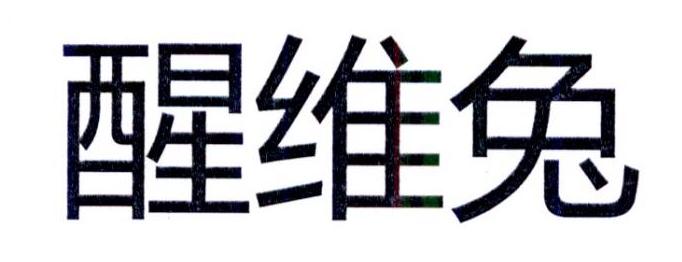 醒维兔