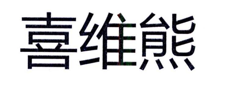 喜维熊