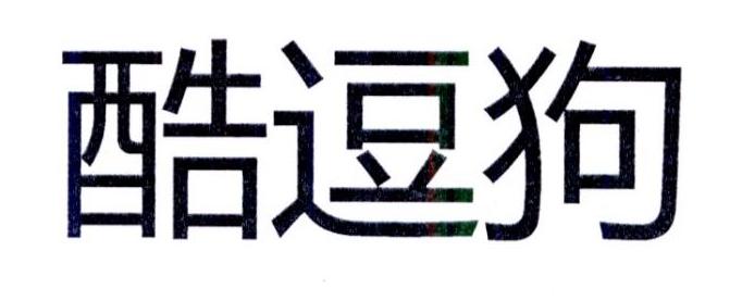 酷逗狗