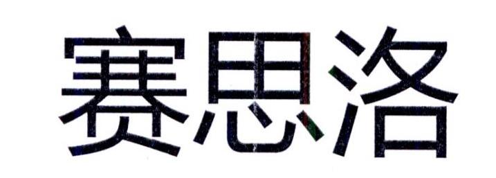 赛思洛