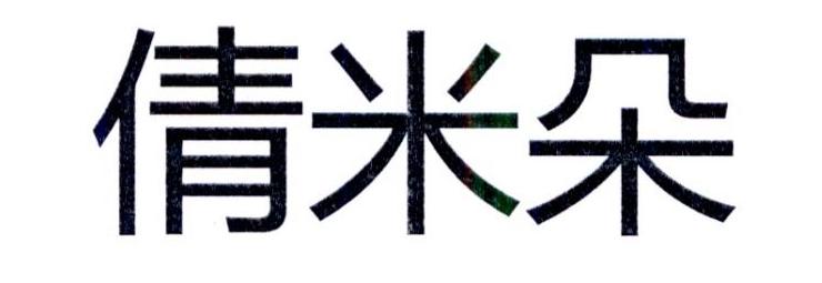 倩米朵