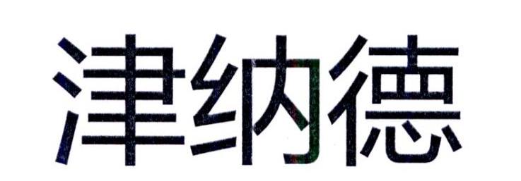 津纳德