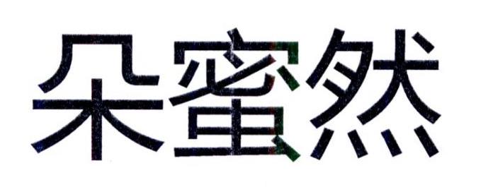 朵蜜然
