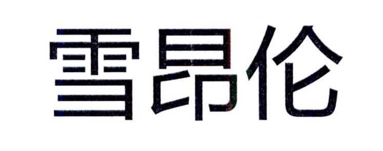雪昂伦